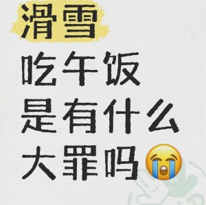 华体会体育登录-世界上最离谱的午饭都在滑雪场